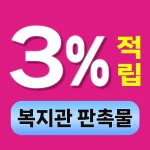 장애인복지관 판촉물