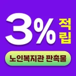 노인복지관 판촉물
