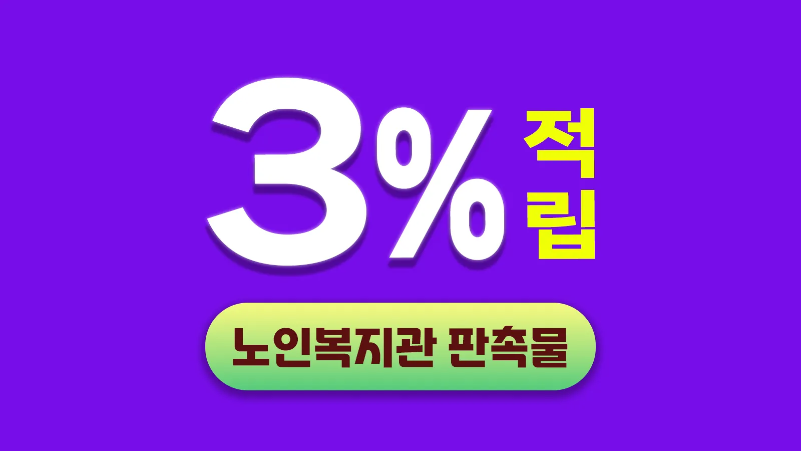 노인복지관 판촉물