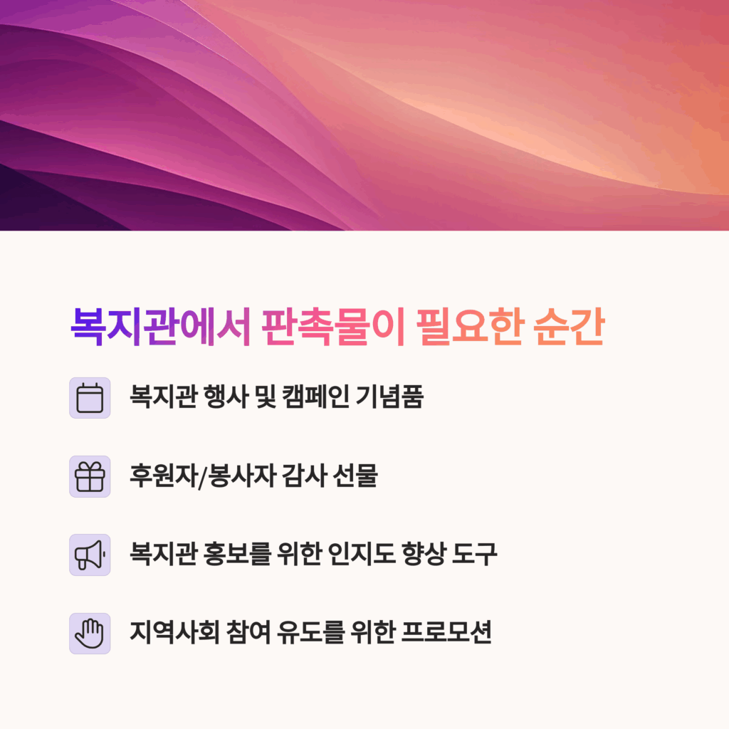 복지관 판촉물 제작