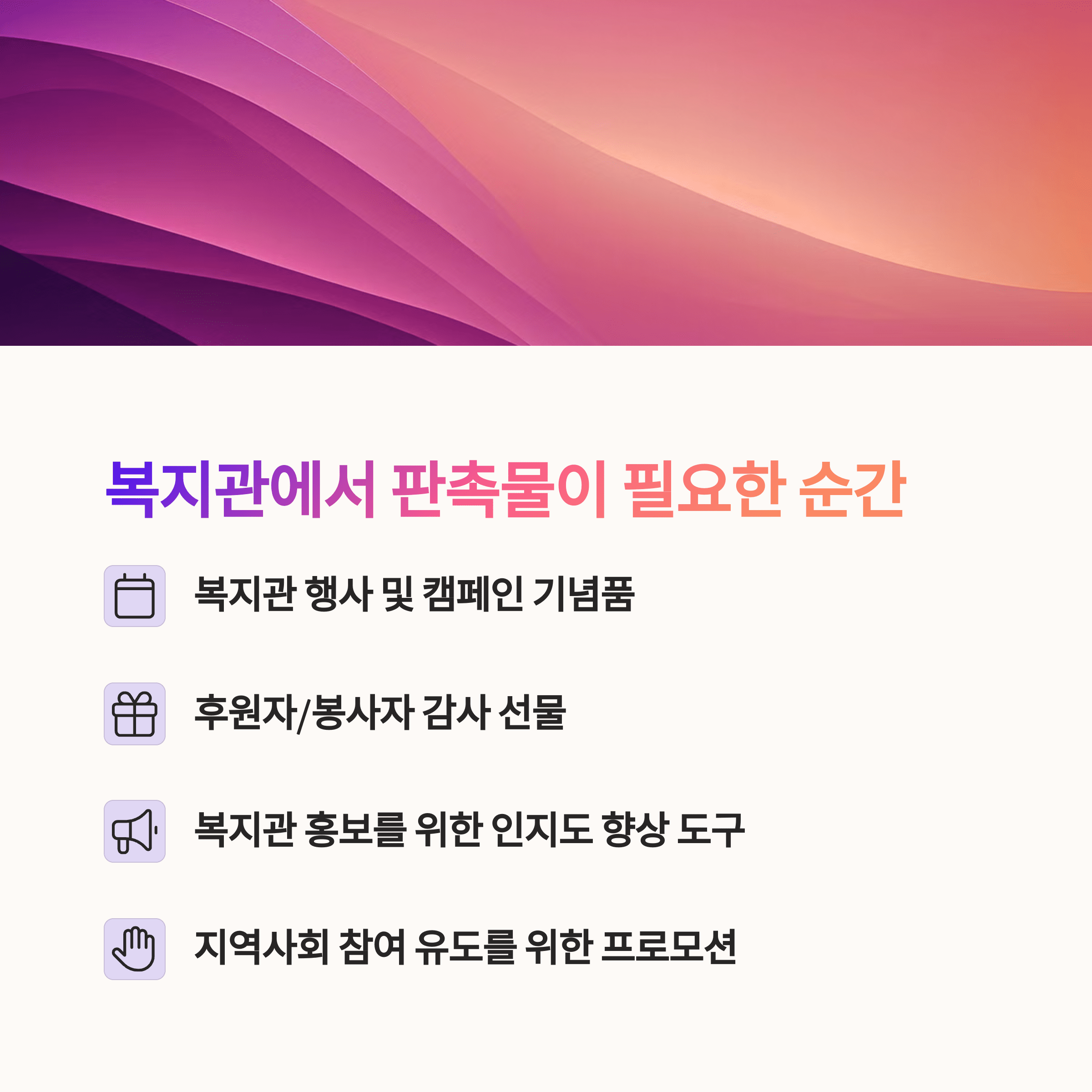복지관 판촉물 제작 (1) 복지관 판촉물 제작