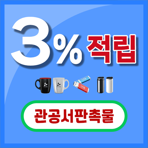 관공서 판촉물 소개